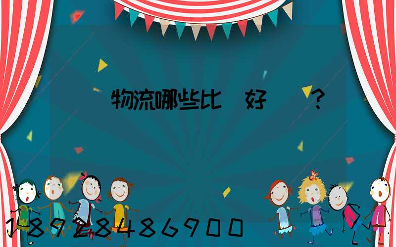 國內物流哪些比較好？